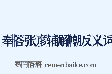 奉答张彦辅解嘲反义词是什么意思的图片